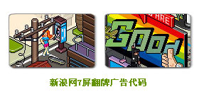 新浪網(wǎng)7屏翻牌廣告代碼