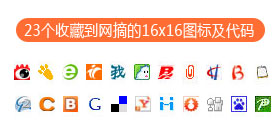 23��(g��)�ղص��W(w��ng)ժ��16x16�D��(bi��o)�����a