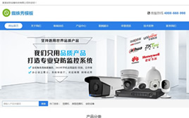 安防監(jiān)控-電子產(chǎn)品-數(shù)碼產(chǎn)品織夢(mèng)模板(自適應(yīng))