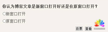 博客中做了個小調(diào)查 網(wǎng)頁是選擇新窗口打開還是原窗口打開