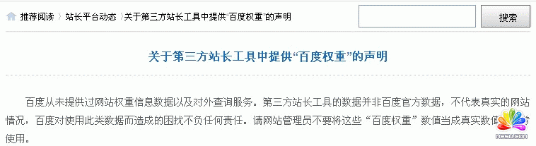 百度官方對百度權(quán)重的聲明 image