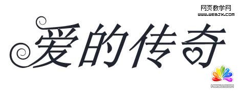 Fireworks教程:彎曲文字效果如何制作 模板無憂