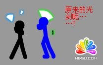 Flash教你制作動畫火柴棍人光劍短打