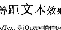 jquery文字大小排列效果插件文字變大縮小
